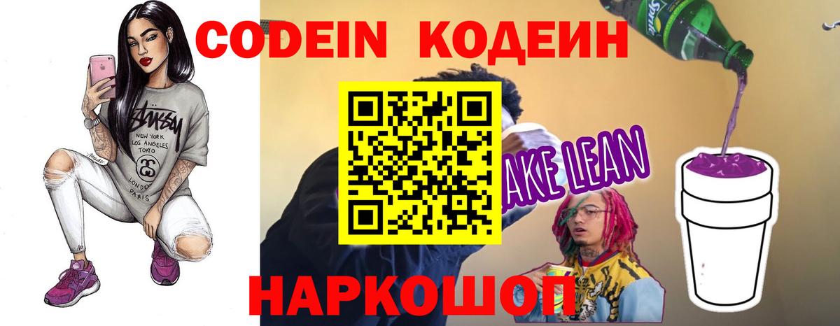 Кодеиновый сироп Lean напиток Lean (лин)  Вход с VPN  Чернушка  Кодеин Purple Drank 